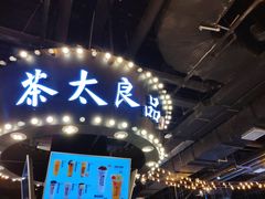 门面-茶太良品·北京特色茶饮(西站食宝街店)