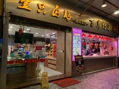 门面-壹只卤鹅·潮汕菜(莲塘店)