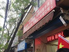 门面-贾五油糊馅