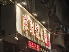 -陈眼镜火锅(总店)