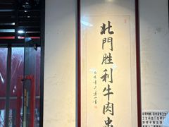 -北门胜利牛肉串·铁签酱爆烤肉