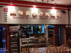 -华梅西餐厅(哈尔滨中央大街店)