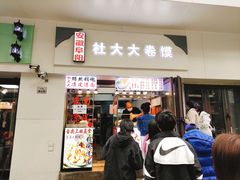 -阜阳杜大大卷馍(塘沽路店)