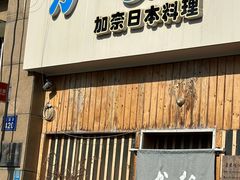 -加奈日本料理