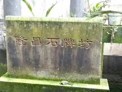 -南关石牌坊古镇