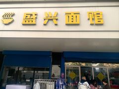 -盛兴面馆(真儒大厦店)