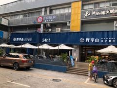 门面-野萃山·潮汕厚果汁(十亩地店)