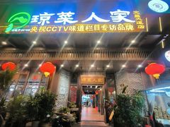 -琼菜人家·海南菜·文昌鸡(文昌大道店)