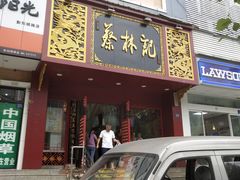 门面-蔡林记(黄鹤楼店)