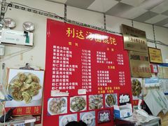 -利达汤圆馄饨(川公路店)