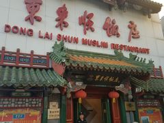 门面-东来顺饭庄(王府井步行街店)