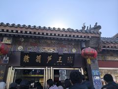 -糖葫芦王保定名吃(古莲花池店)