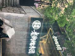-正南齐北·老街糯米团(洪崖洞店)