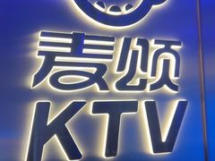 -唱吧麦颂KTV(黄兴步行街店)