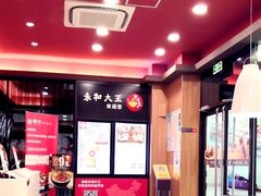 -永和大王(茉莉上新·星塘街店)
