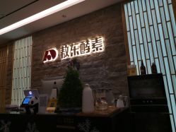 -敖东酵素·离子暖房