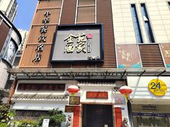 -金苑酒家·客家菜·广东老字号(万象店)