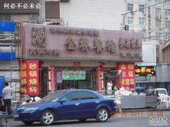 门面-金桥餐馆