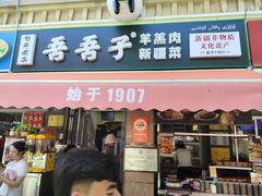 -百年吾吾子手抓肉羊羔肉(山西巷店)
