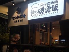 -袁妈红豆汤(重庆总店)