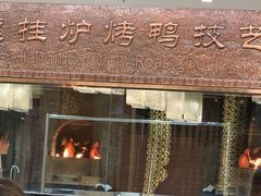 -全聚德(领城国际店)