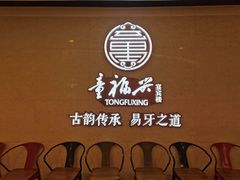 -童福兴·南京菜(老门东店)