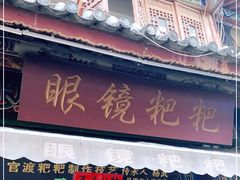 门面-眼镜粑粑