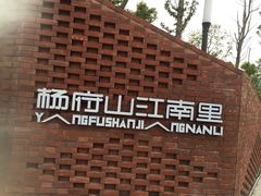 -杨府山江南里(华光路店)