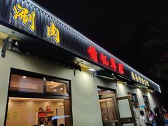 门面-情忆草原涮肉馆