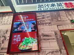 -肥汁米蘭香港米线(长宁来福士店)