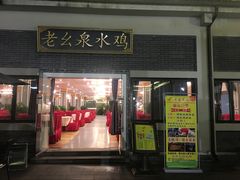门面-老幺泉水鸡