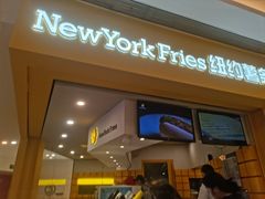 -纽约薯条(世豪广场店)