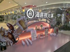 -海底捞火锅(长宁路龙之梦店)