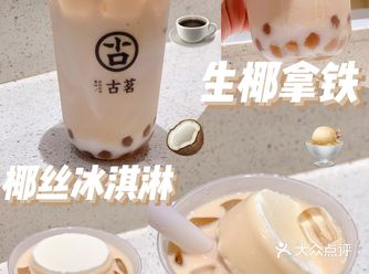 救命！！古茗也太会了！椰丝冰淇淋太好吃了！