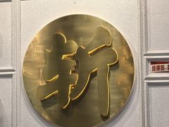 -阿金大白·上海菜馆(新天地店)