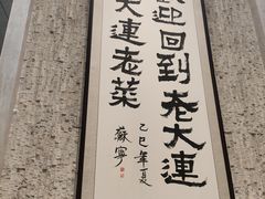 -老大连·海肠捞饭·大连海鲜大连菜(西安路店)