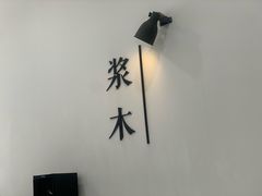 -浆木咖啡馆(湘子庙街店)