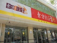 -东方饺子王(和平里店)
