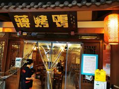 -蒋烤鴨(东苑店)