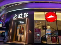 -必胜客(华南摩尔店)
