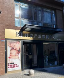 -妙姿产后修复中心(大郊亭店)