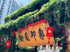 -田园印象·成都土菜院子(华阳店)