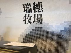 -瑞穗牧场