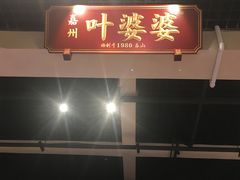 门面-嘉州叶婆婆钵钵鸡(建设路店)