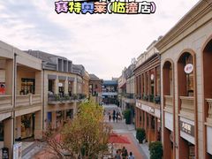 -王府井奥莱临潼小镇(临潼店)