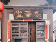 -喜晋道面馆(华严寺广场店)