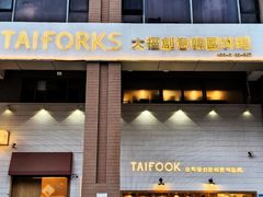 -TAIFORKS 大福食堂·山葵烤肉料理·拌饭(宝安店)