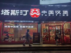 -塔斯汀中国汉堡(白云京溪地铁站店)