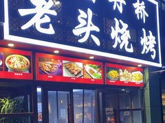 -看丹桥老头烧烤(西国贸店)