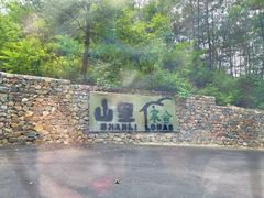 -北京山里寒舍度假酒店